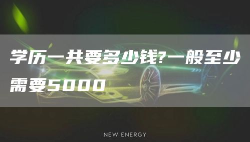 学历一共要多少钱?一般至少需要5000(图1)