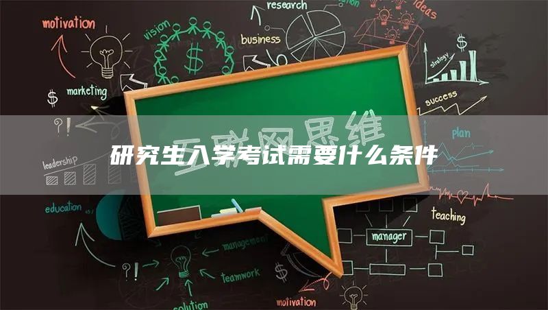 研究生入学考试需要什么条件