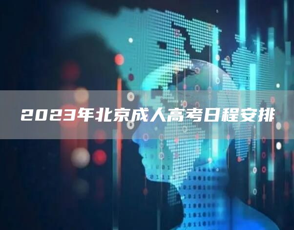 2023年北京成人高考日程安排(图1)