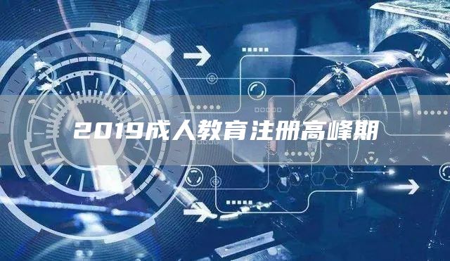 2019成人教育注册高峰期