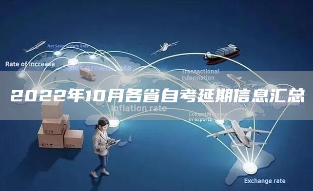 2022年10月各省自考延期信息汇总