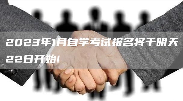 2023年1月自学考试报名将于明天22日开始!