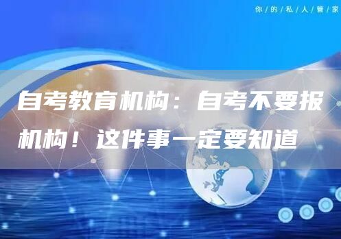 自考教育机构：自考不要报机构！这件事一定要知道