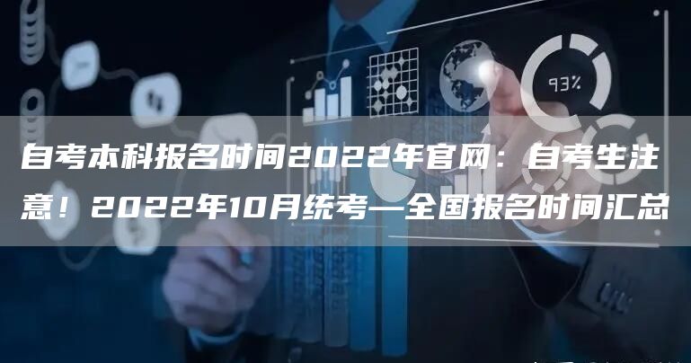 自考本科报名时间2022年官网：自考生注意！2022年10月统考—全国报名时间汇总(图1)