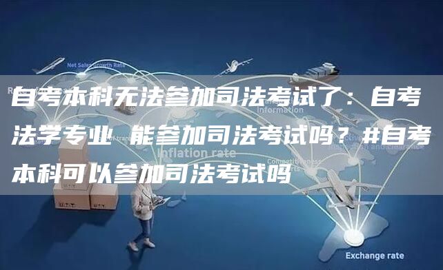 自考本科无法参加司法考试了：自考法学专业 能参加司法考试吗？#自考本科可以参加司