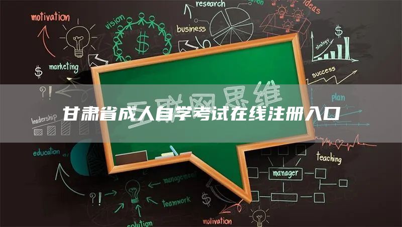 甘肃省成人自学考试在线注册入口(图1)
