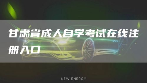 甘肃省成人自学考试在线注册入口