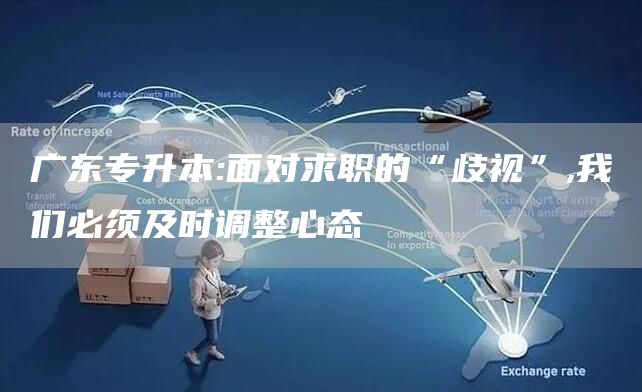 广东专升本:面对求职的“歧视”,我们必须及时调整心态(图1)
