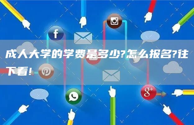 成人大学的学费是多少?怎么报名?往下看!(图1)