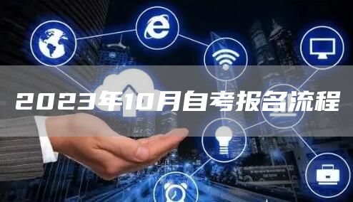 2023年10月自考报名流程(图1)