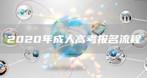 2020年成人高考报名流程