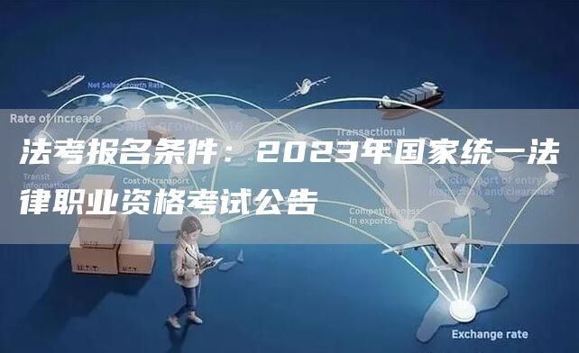 法考报名条件：2023年国家统一法律职业资格考试公告