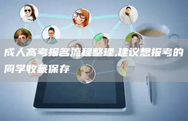 成人高考报名流程整理,建议想报考的同学收藏保存(图1)