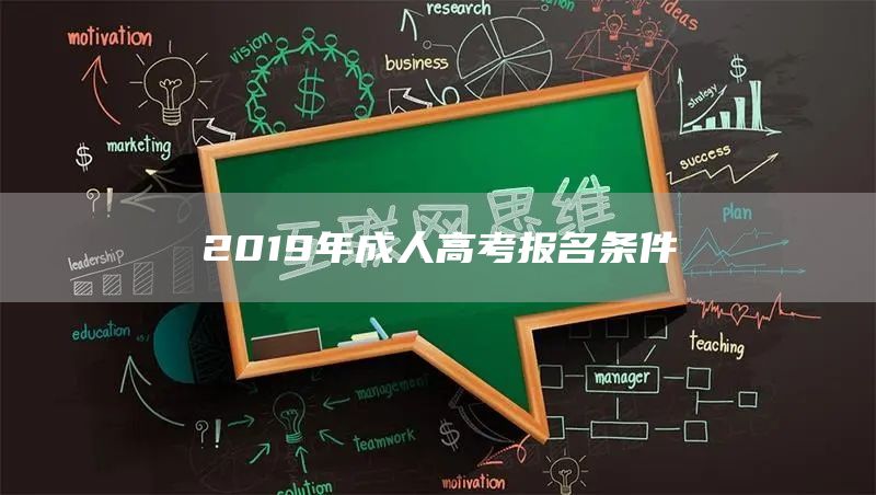 2019年成人高考报名条件