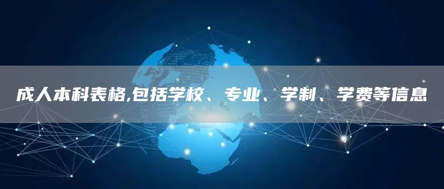成人本科表格,包括学校、专业、学制、学费等信息