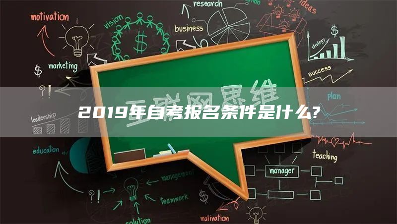 2019年自考报名条件是什么?(图1)