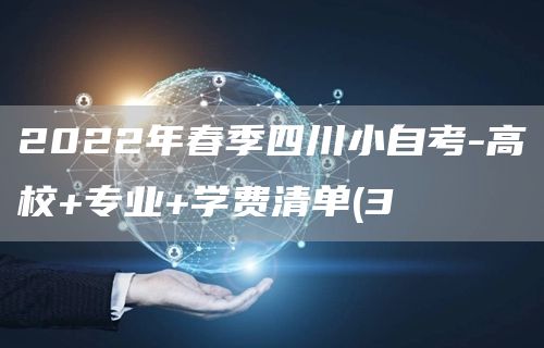 2022年春季四川小自考-高校+专业+学费清单(3(图1)