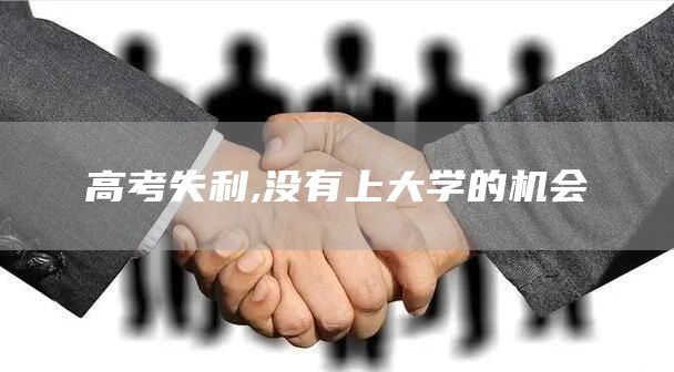 高考失利,没有上大学的机会(图1)