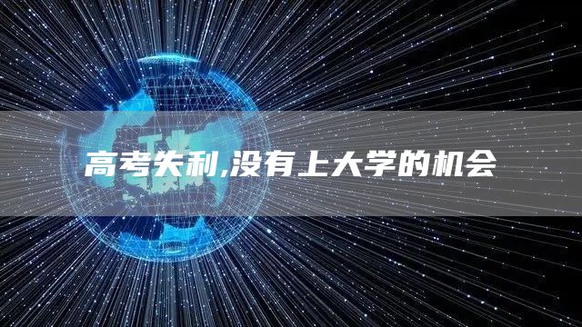 高考失利,没有上大学的机会