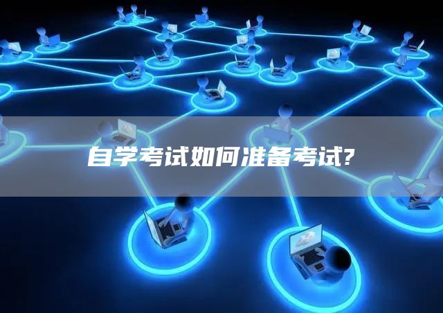 自学考试如何准备考试?(图1)