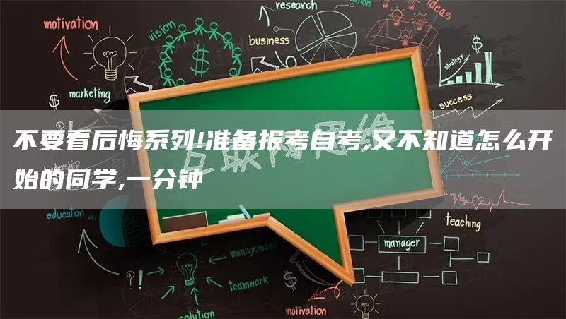 不要看后悔系列!准备报考自考,又不知道怎么开始的同学,一分钟