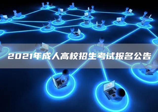 2021年成人高校招生考试报名公告