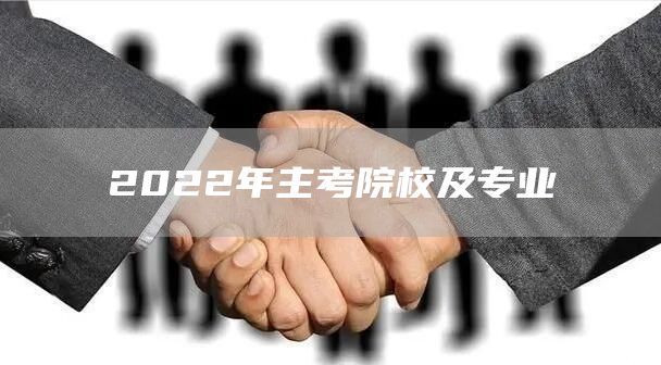 2022年主考院校及专业