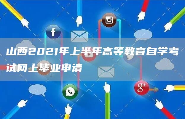 山西2021年上半年高等教育自学考试网上毕业申请(图1)