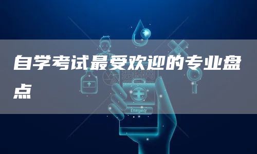 自学考试最受欢迎的专业盘点(图1)