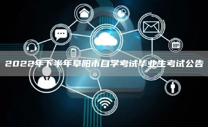 2022年下半年阜阳市自学考试毕业生考试公告(图1)