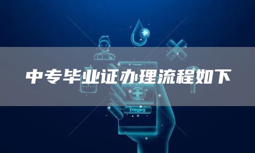 中专毕业证办理流程如下(图1)