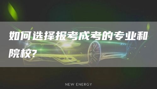 如何选择报考成考的专业和院校?(图1)