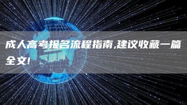 成人高考报名流程指南,建议收藏一篇全文!(图1)