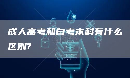 成人高考和自考本科有什么区别?