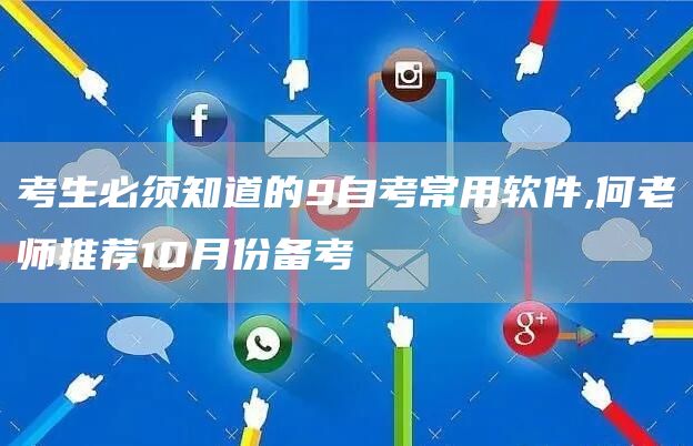 考生必须知道的9自考常用软件,何老师推荐10月份备考