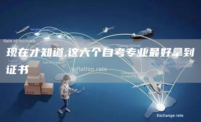 现在才知道,这六个自考专业最好拿到证书(图1)