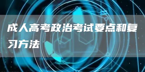 成人高考政治考试要点和复习方法(图1)