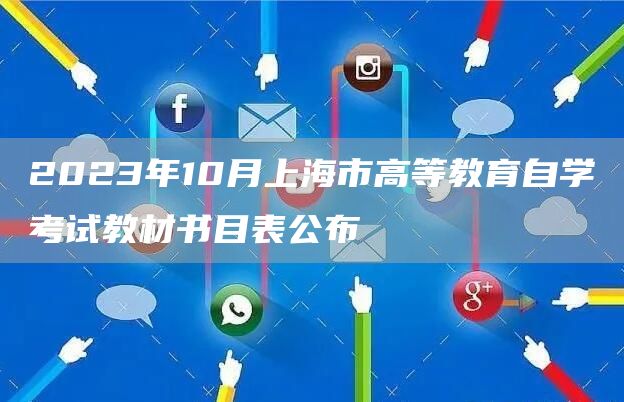 2023年10月上海市高等教育自学考试教材书目表公布