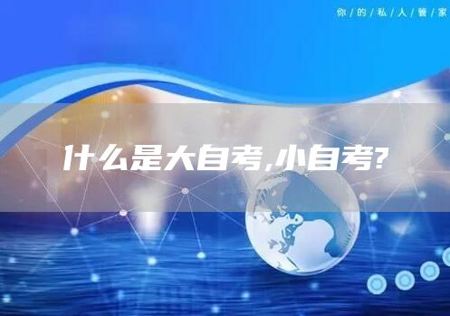 什么是大自考,小自考?(图1)