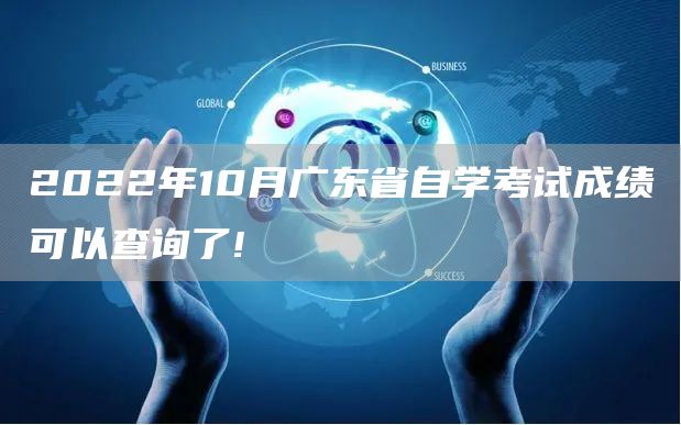 2022年10月广东省自学考试成绩可以查询了!(图1)