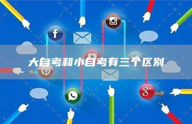 大自考和小自考有三个区别(图1)