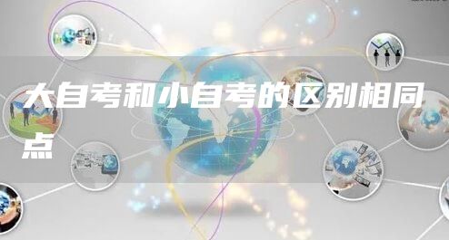 大自考和小自考的区别相同点(图1)