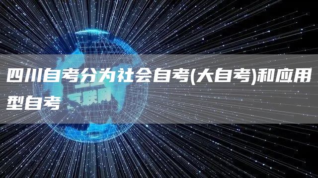 四川自考分为社会自考(大自考)和应用型自考(图1)