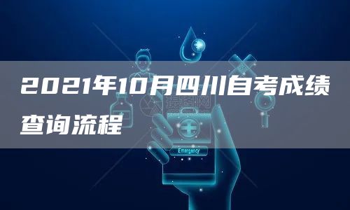 2021年10月四川自考成绩查询流程(图1)
