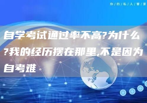自学考试通过率不高?为什么?我的经历摆在那里,不是因为自考难