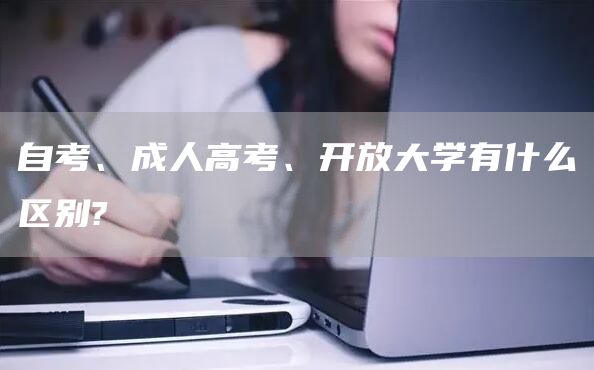 自考、成人高考、开放大学有什么区别?