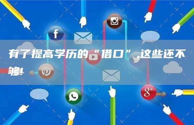 有了提高学历的“借口”,这些还不够!(图1)