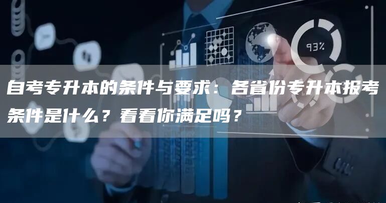 自考专升本的条件与要求：各省份专升本报考条件是什么？看看你满足吗？