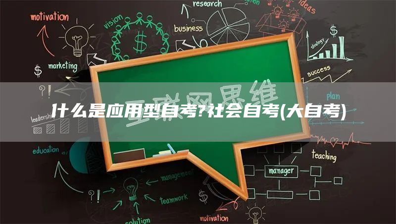 什么是应用型自考?社会自考(大自考)(图1)