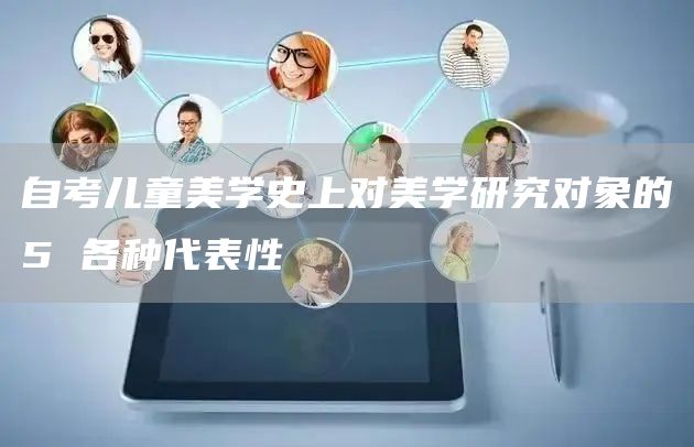 自考儿童美学史上对美学研究对象的5 各种代表性(图1)